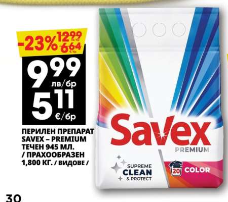 ПЕРИЛЕН ПРЕПАРАТ SAVEX – PREMIUM