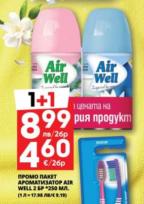ПРОМО ПАКЕТ АРОМАТИЗАТОР AIR WELL 2 БР *250 МЛ.