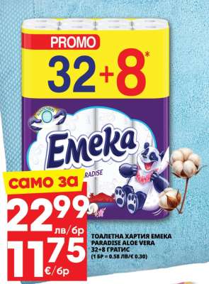 Тоалетна хартия Emeka Paradise Aloe Vera