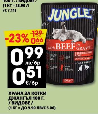 ХРАНА ЗА КОТКИ ДЖАНГЪЛ 100 Г.