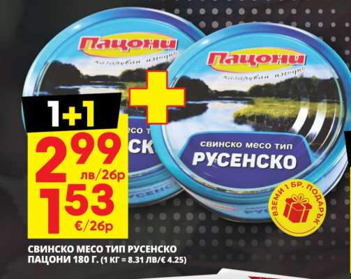 Свинско месо тип Русенско Пагони