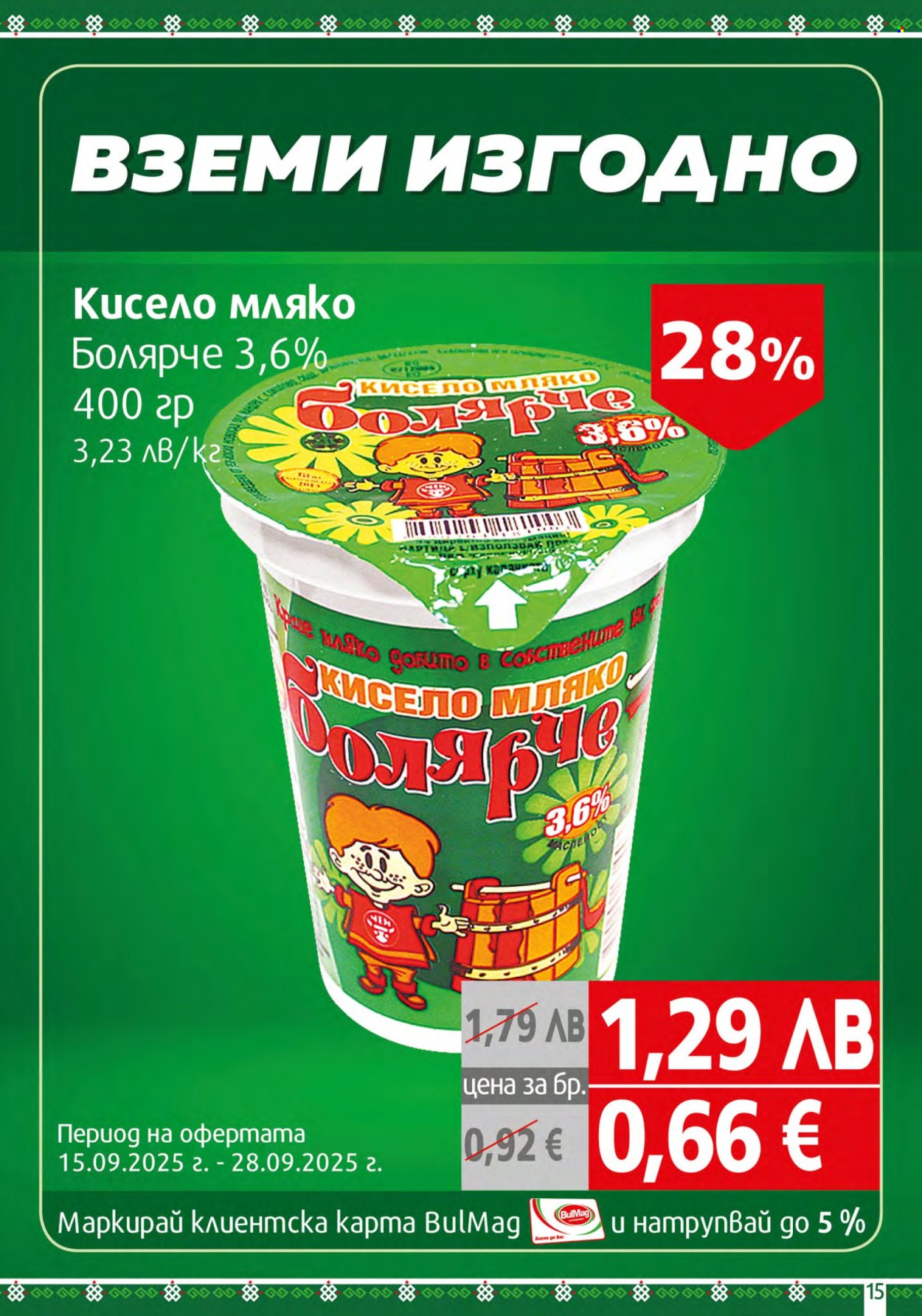 Брошура на BulMag - 15.09.2025 - 21.09.2025. Страница 15