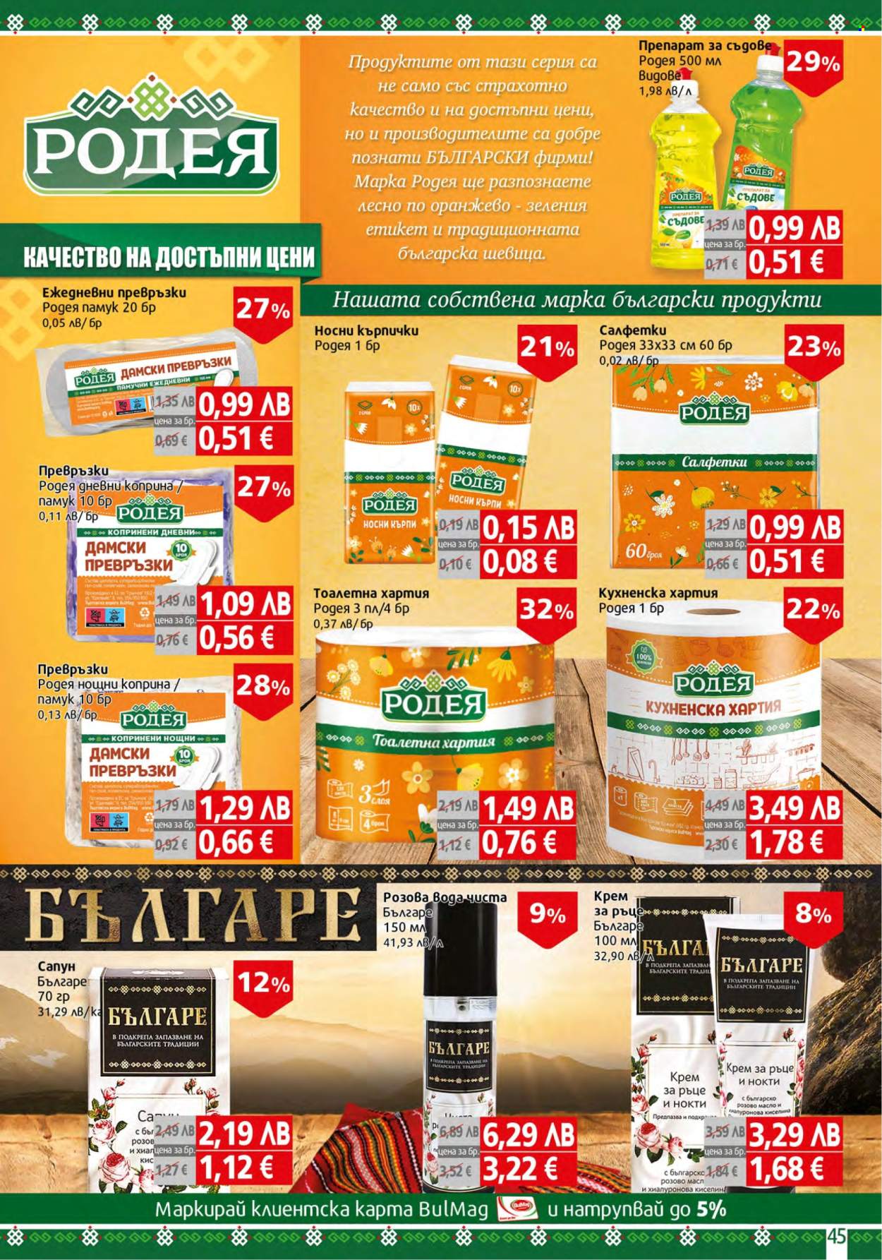Брошура на BulMag - 15.09.2025 - 21.09.2025. Страница 45
