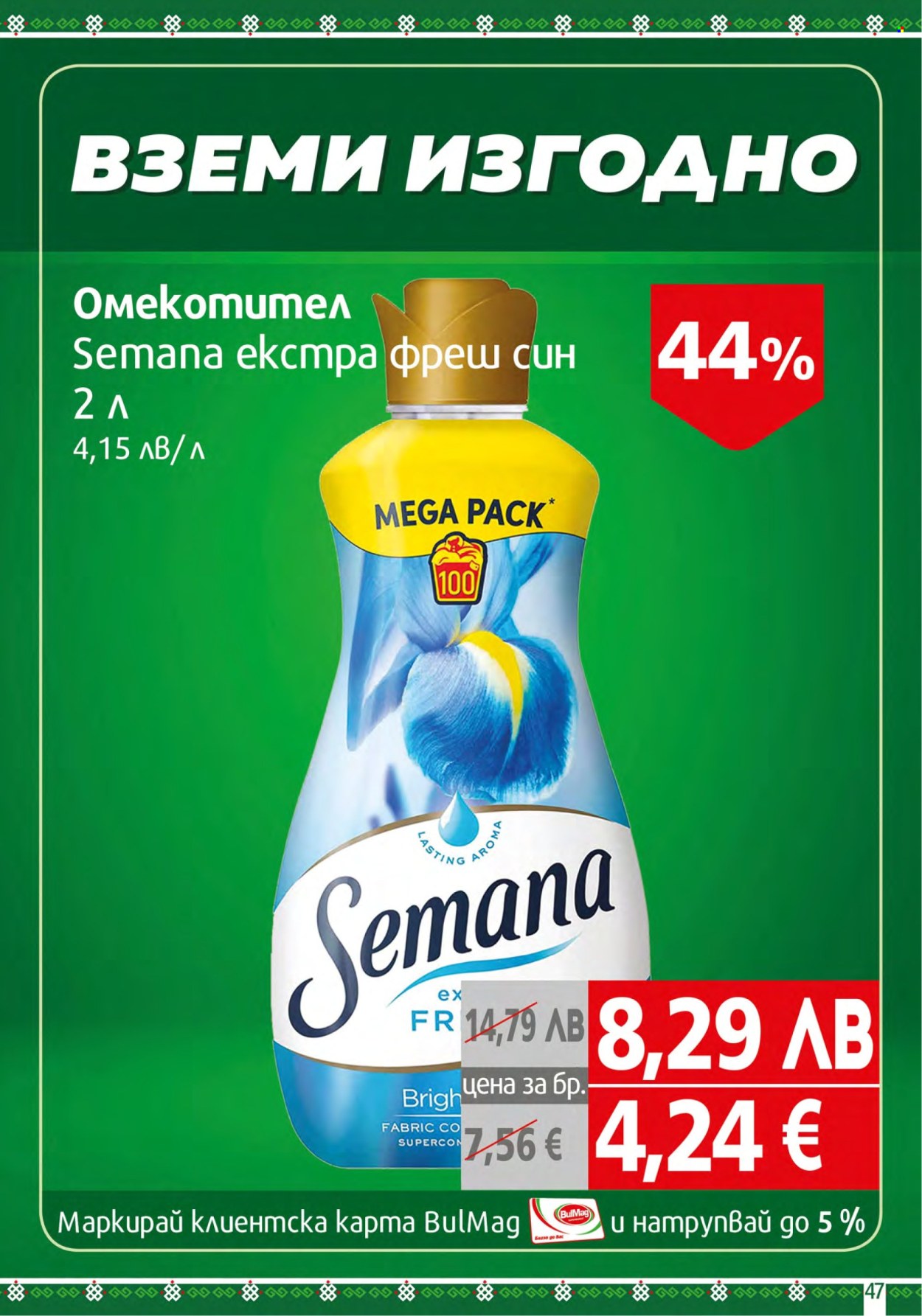 Брошура на BulMag - 15.09.2025 - 21.09.2025. Страница 47