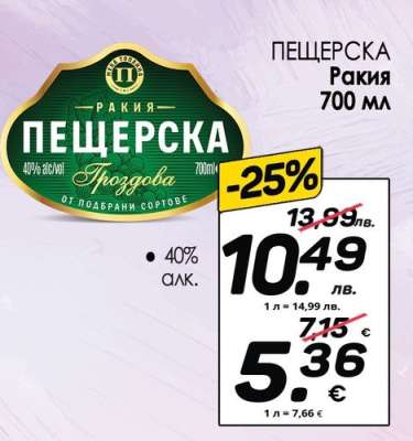 Пещерска Ракия 700 мл