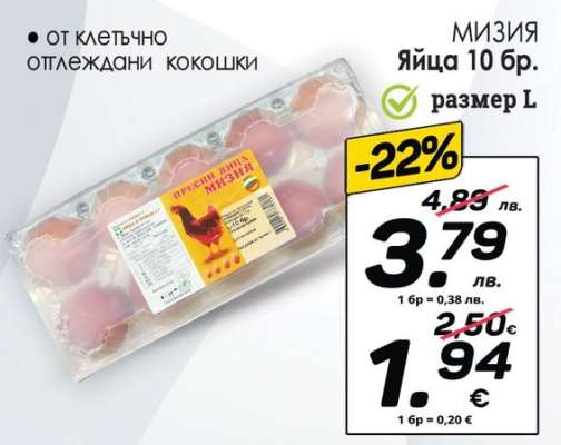 МИЗИЯ Яйца 10 бр.