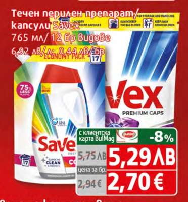 Течен перилен препарат/капсули Savex