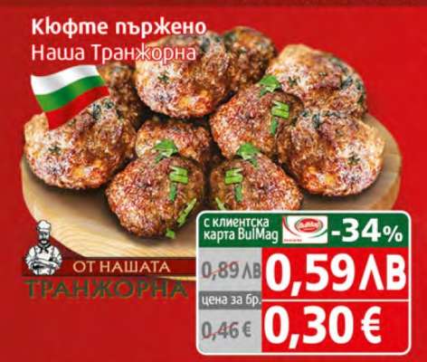 Кюфте пържено Наша Транжорна