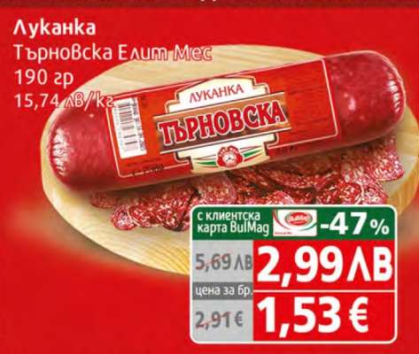 Луканка Търновска Елит Мес