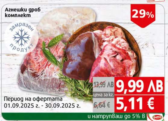 Агнешки дроб комплект
