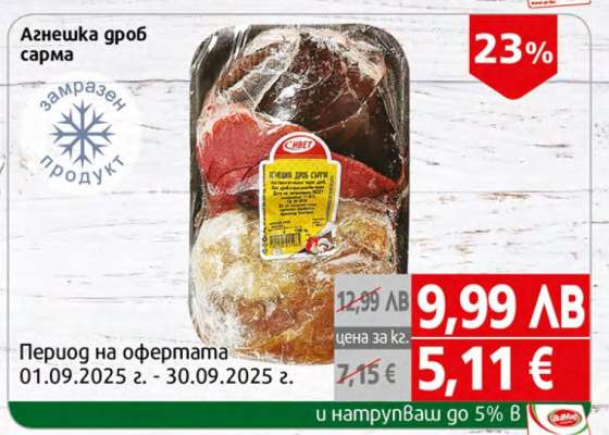 Агнешка дроб сарма