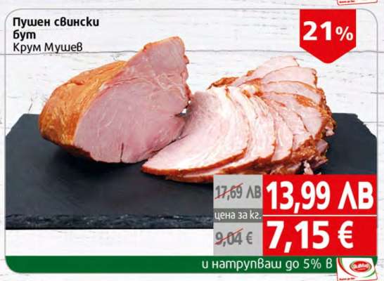 Пушен свински бут