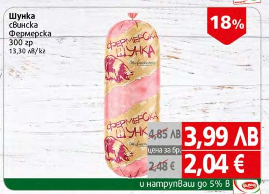 Шунка свинска Фермерска