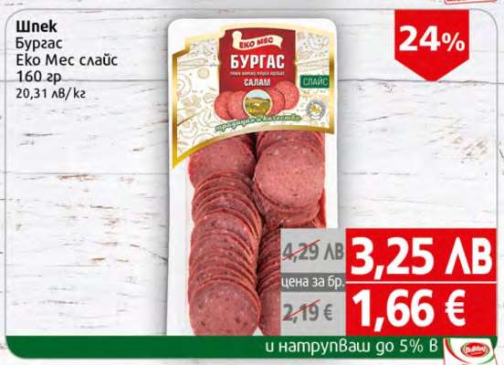 Шпек Бургас Еко Мес слайс 160 гр
