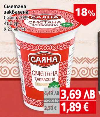 Сметана заквасена Саяна 20%