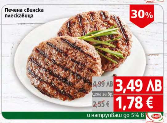 Печена свинска плескавица