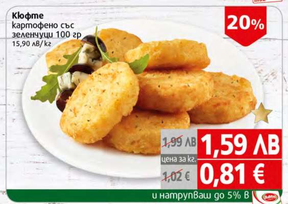 Кюфте картофено със зеленчуци 100 гр