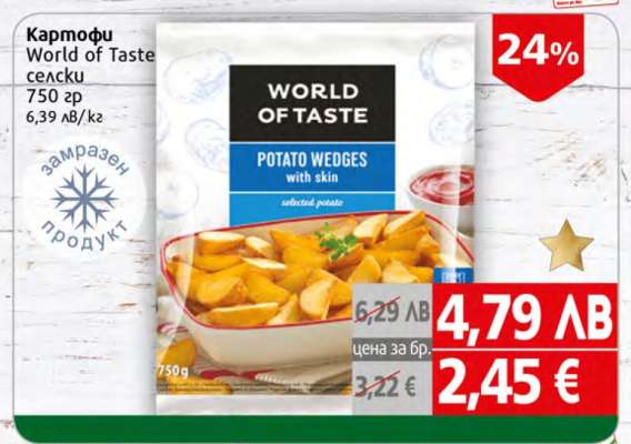 Картофи World of Taste селски