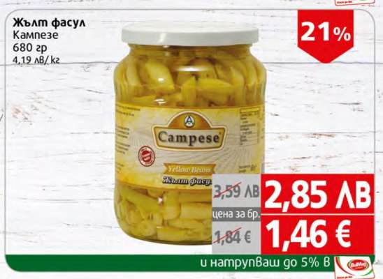 Жълт фасул Кампезе