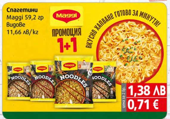 Спагетини Maggi