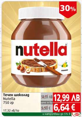 Течен шоколад Nutella