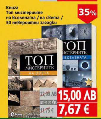 Книга Топ мистериите на Вселената / на света / 50 невероятни загадки