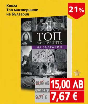 Книга Топ мистериите на България