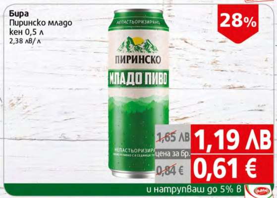Бира Пиринско младо кен 0,5 л