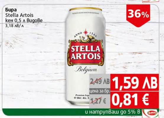Бира STELLA ARTOIS
