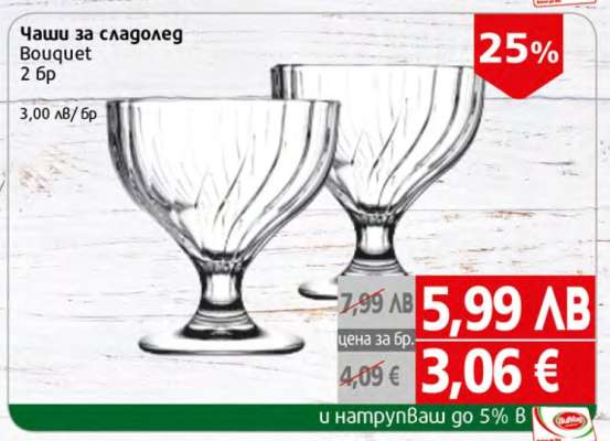 Чаши за сладолед Bouquet
