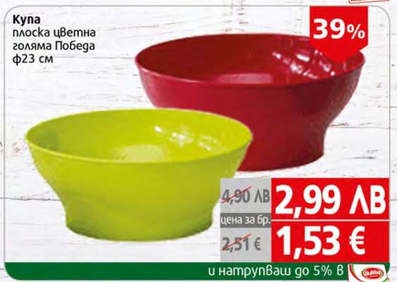 Купа плоска цветна голяма Победа ф23 см