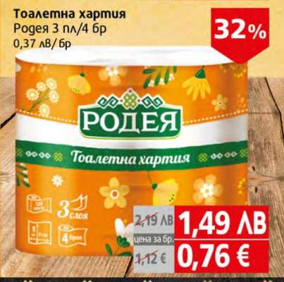 Тоалетна хартия Родея 3 пл/ 4 бр