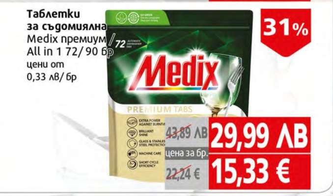 Таблетки за съдомиялна Medix премиум