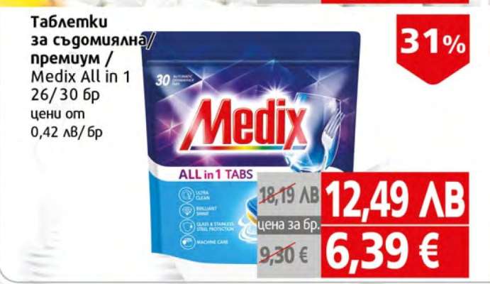 Таблетки за съдомиялна / премиум / Medix All in 1