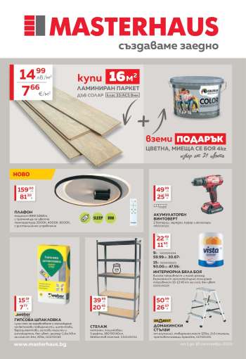Брошура на MASTERHAUS - 01.09.2025 - 30.09.2025.