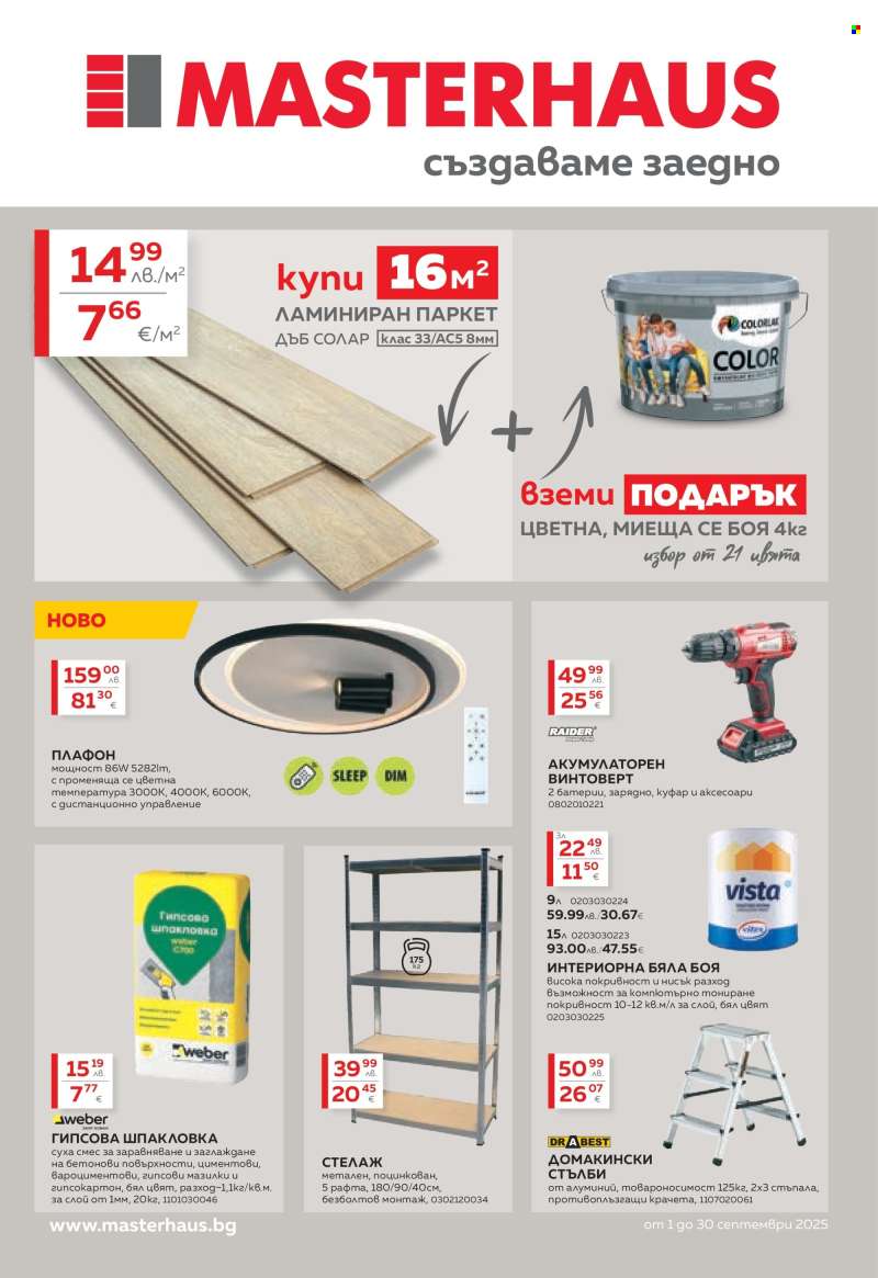 Брошура на MASTERHAUS - 01.09.2025 - 30.09.2025.