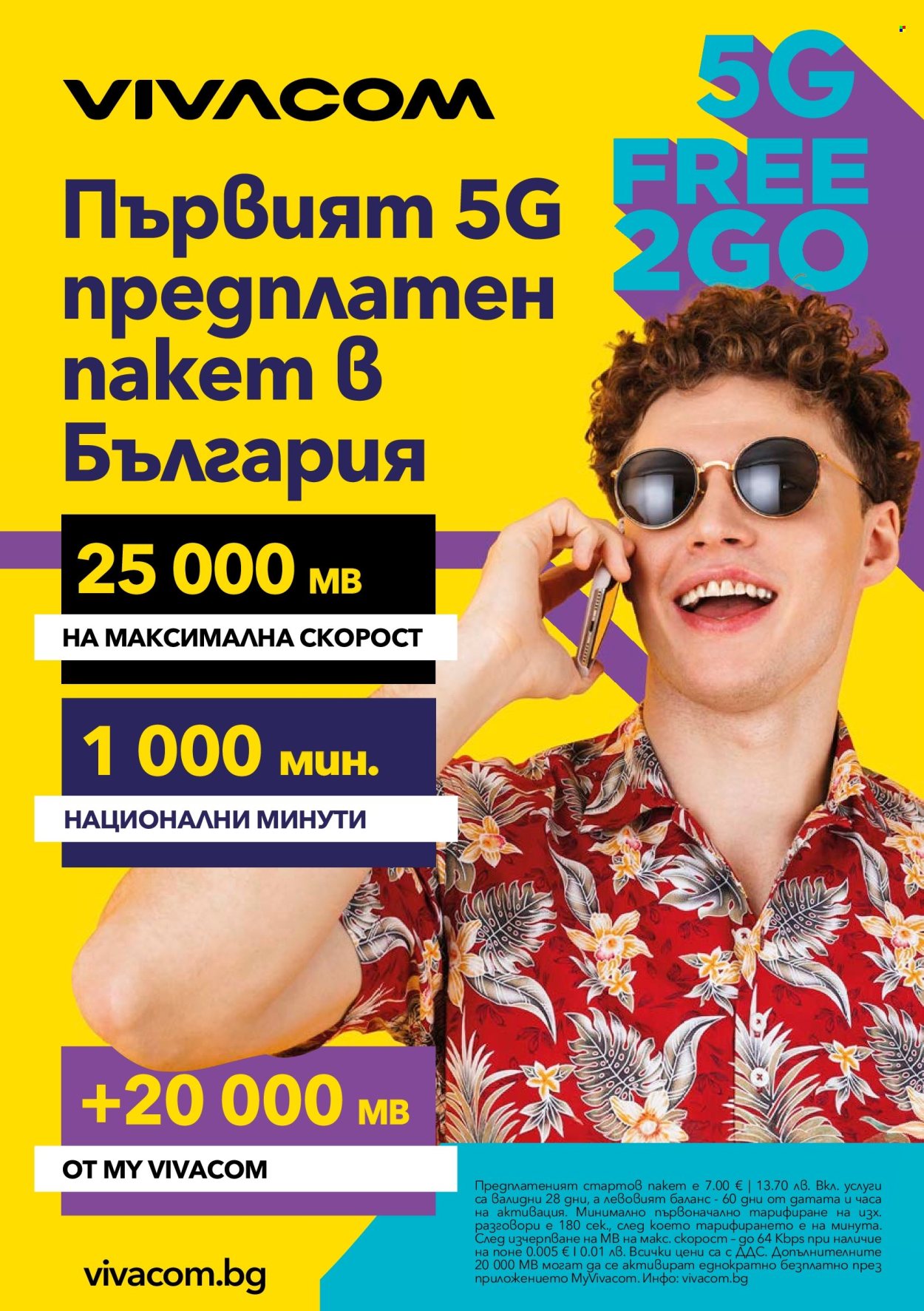 Брошура на Vivacom - 01.09.2025 - 30.09.2025. Страница 7