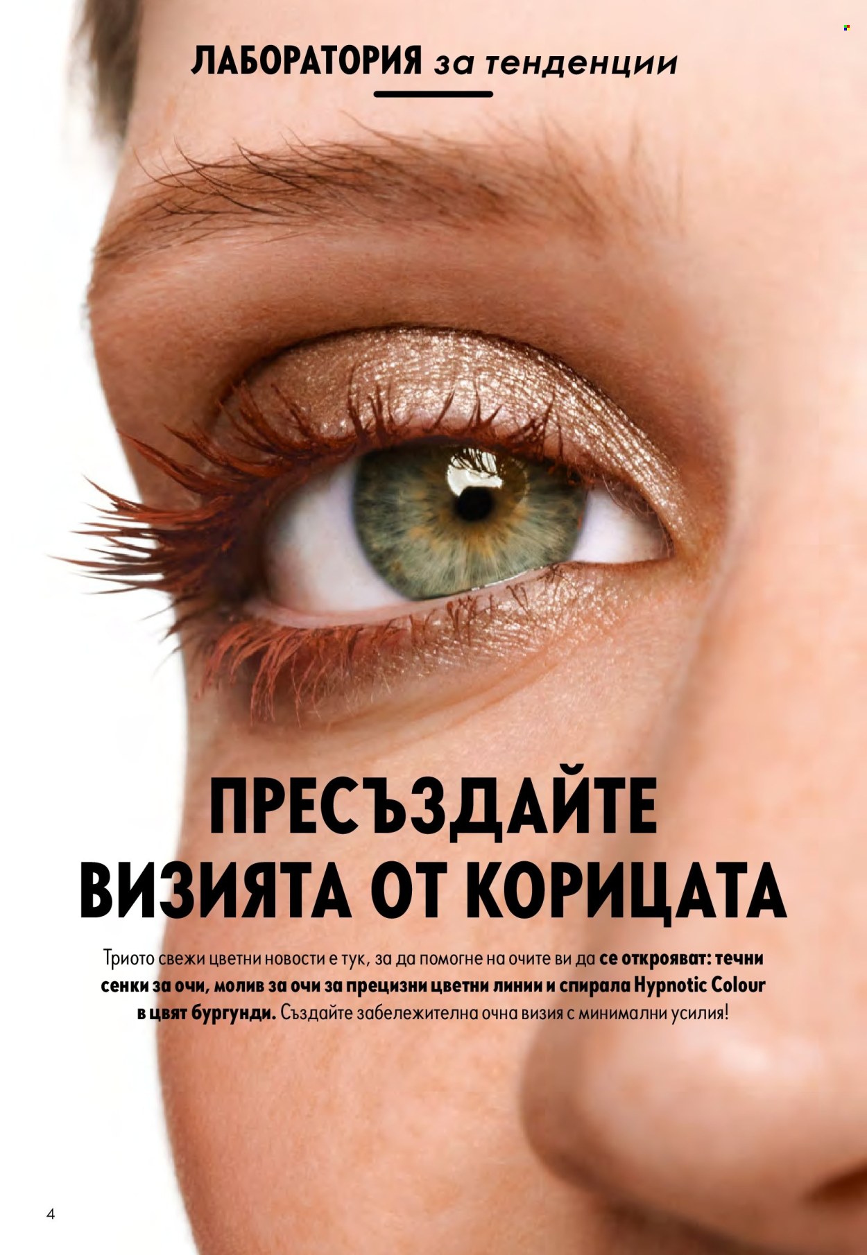 Брошура на Oriflame - 14.09.2025 - 07.10.2025. Страница 4