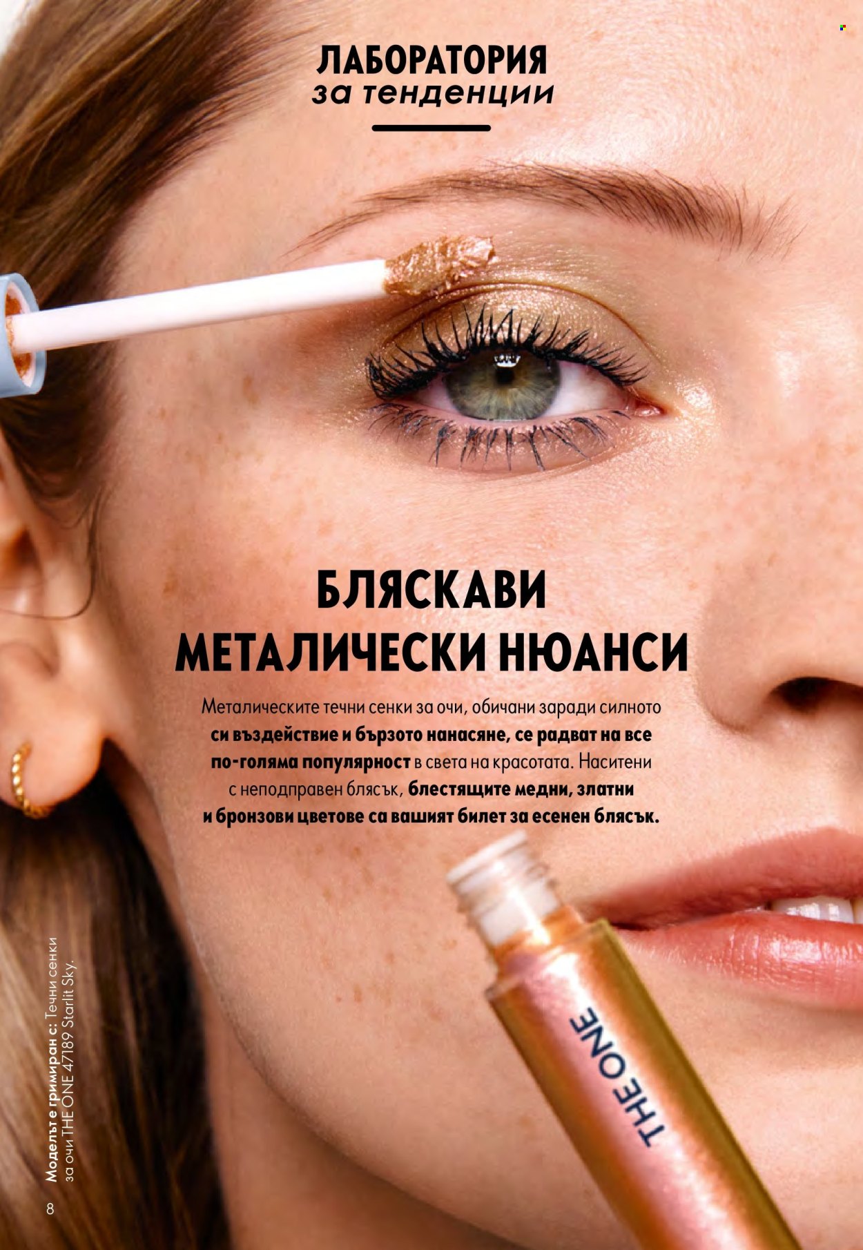 Брошура на Oriflame - 14.09.2025 - 07.10.2025. Страница 8