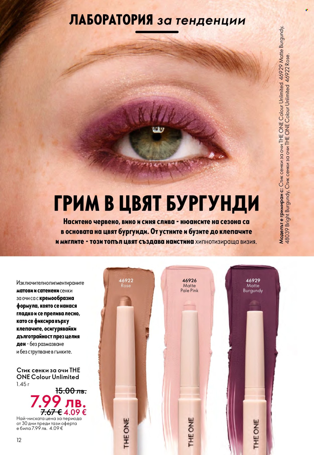 Брошура на Oriflame - 14.09.2025 - 07.10.2025. Страница 12