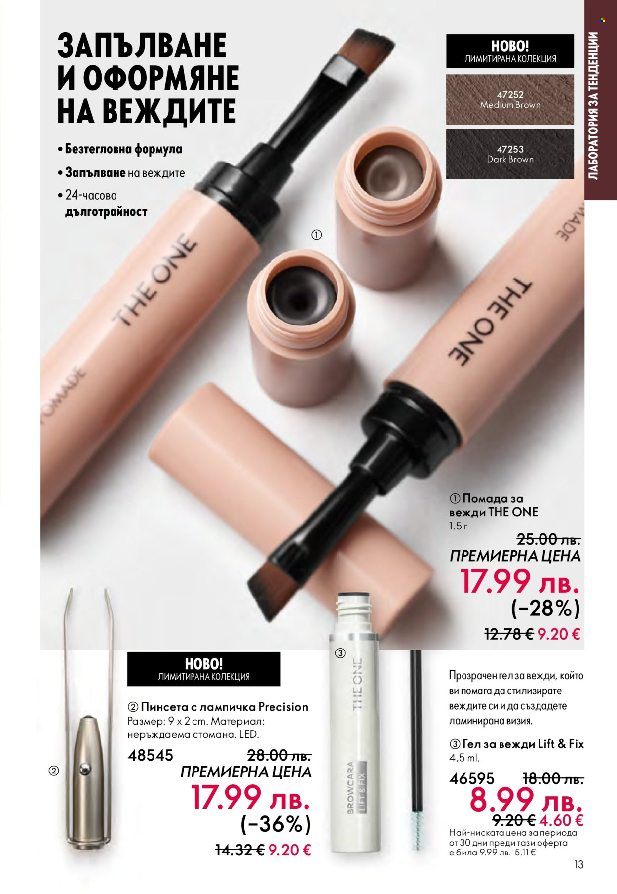 Брошура на Oriflame - 14.09.2025 - 07.10.2025. Страница 13