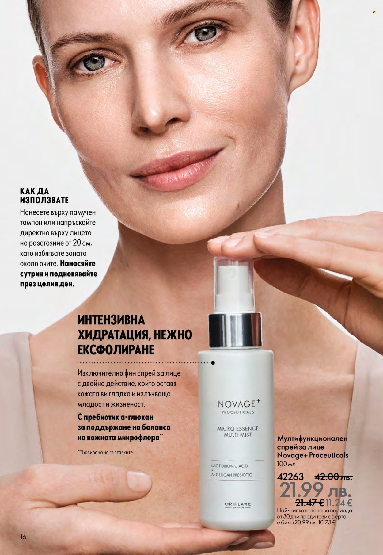 Брошура на Oriflame - 14.09.2025 - 07.10.2025. Страница 16