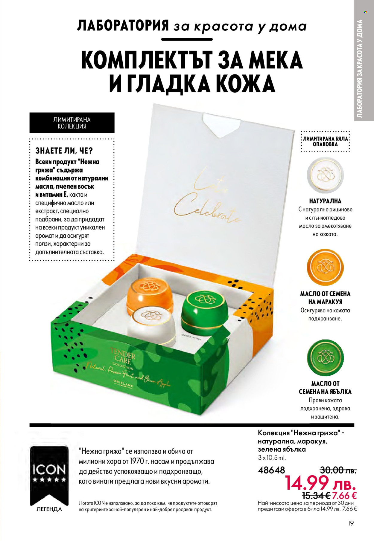 Брошура на Oriflame - 14.09.2025 - 07.10.2025. Страница 19
