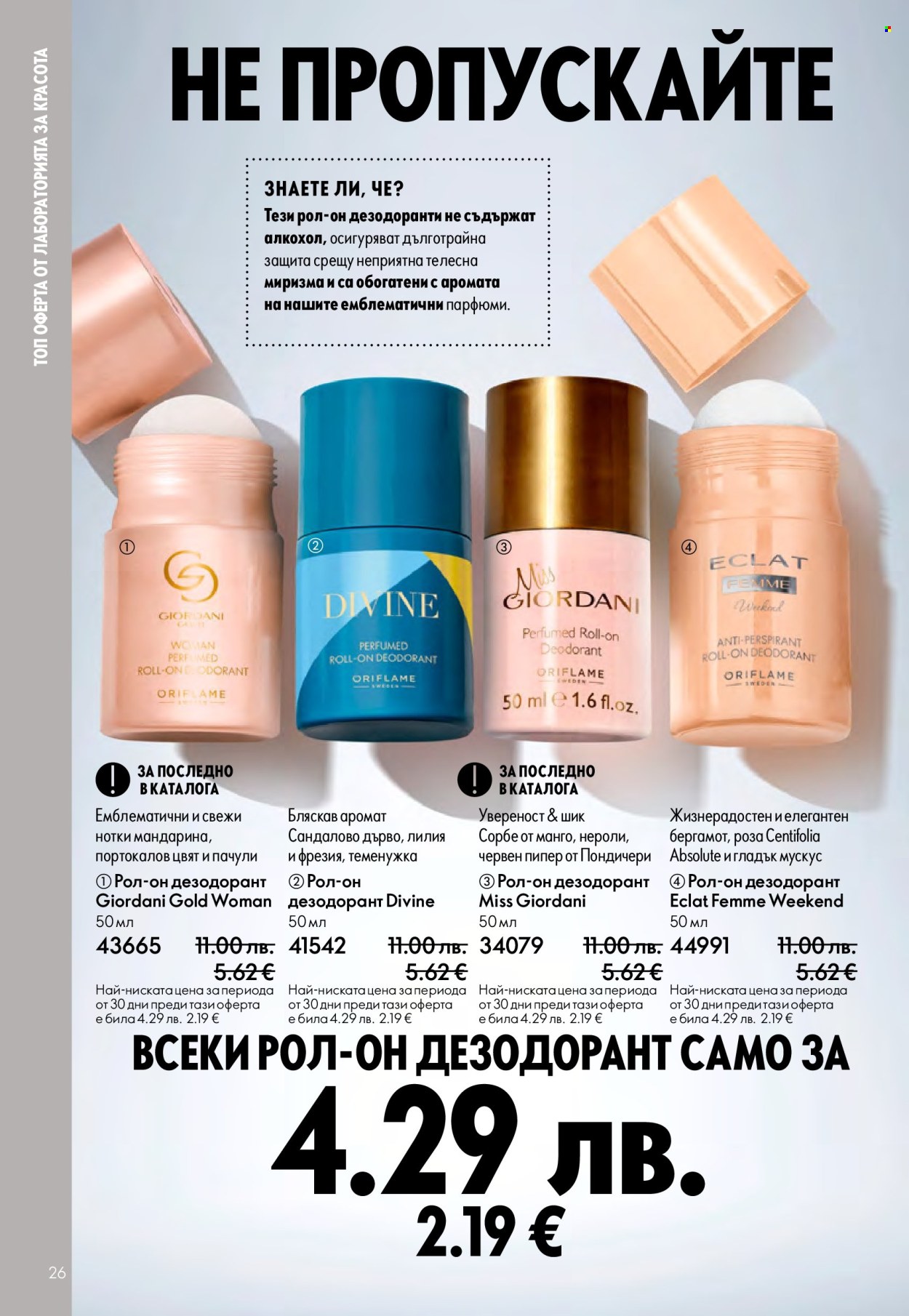 Брошура на Oriflame - 14.09.2025 - 07.10.2025. Страница 26