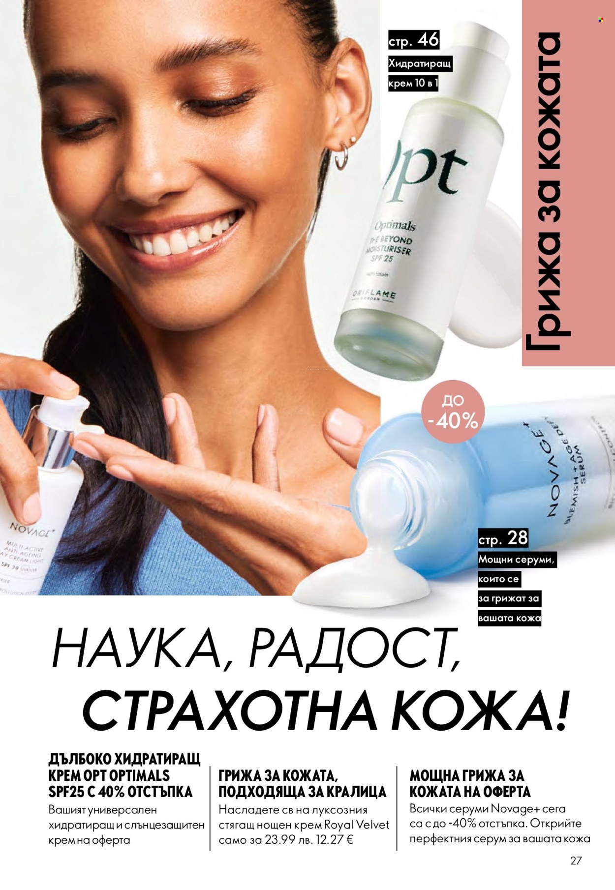 Брошура на Oriflame - 14.09.2025 - 07.10.2025. Страница 27
