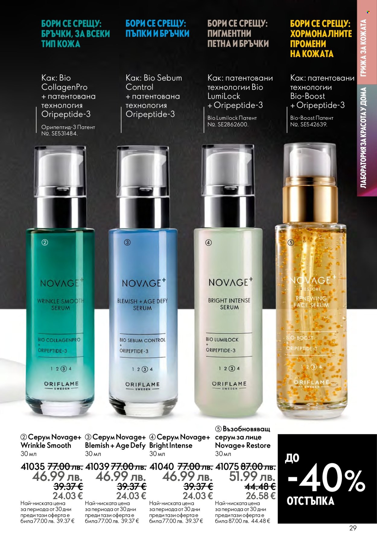 Брошура на Oriflame - 14.09.2025 - 07.10.2025. Страница 29