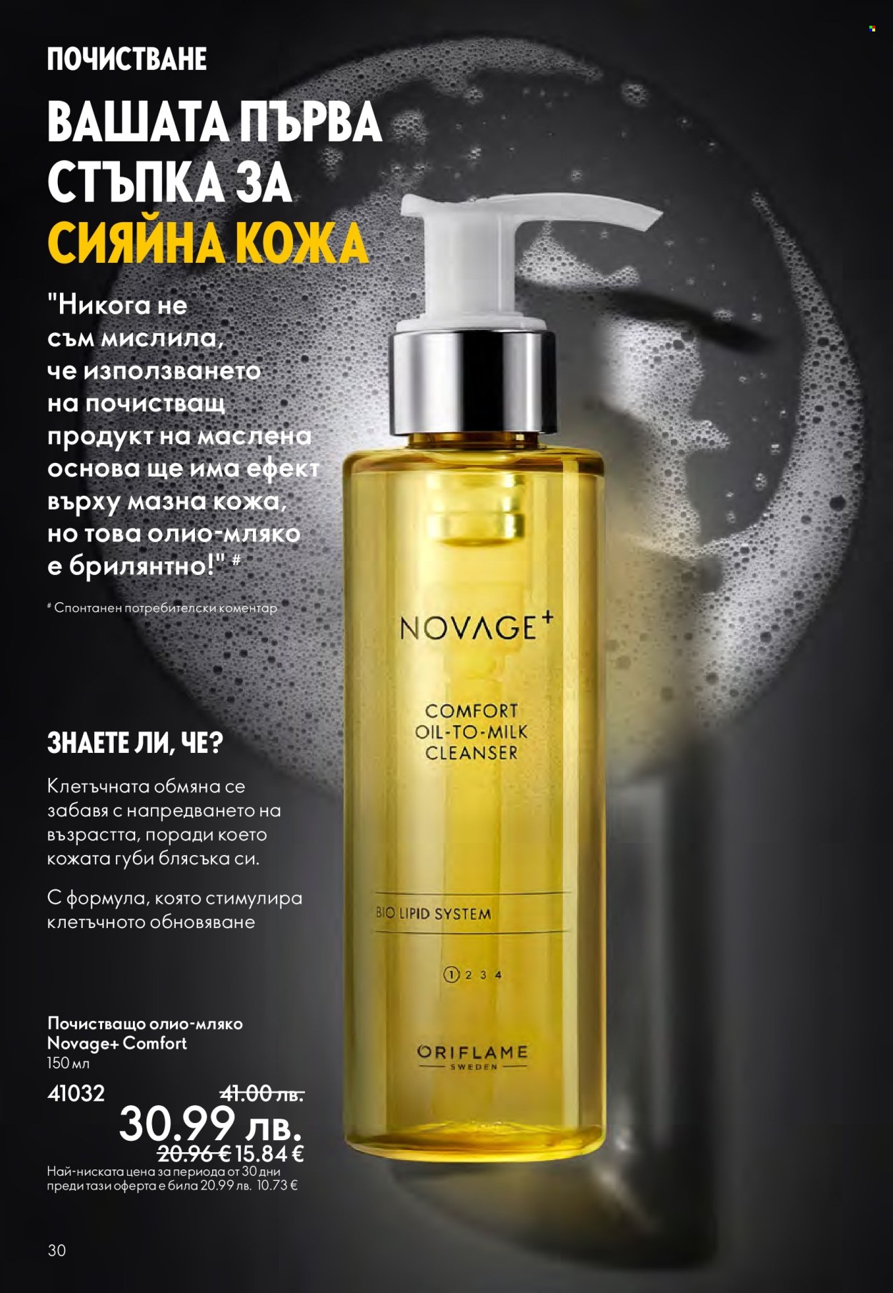 Брошура на Oriflame - 14.09.2025 - 07.10.2025. Страница 30