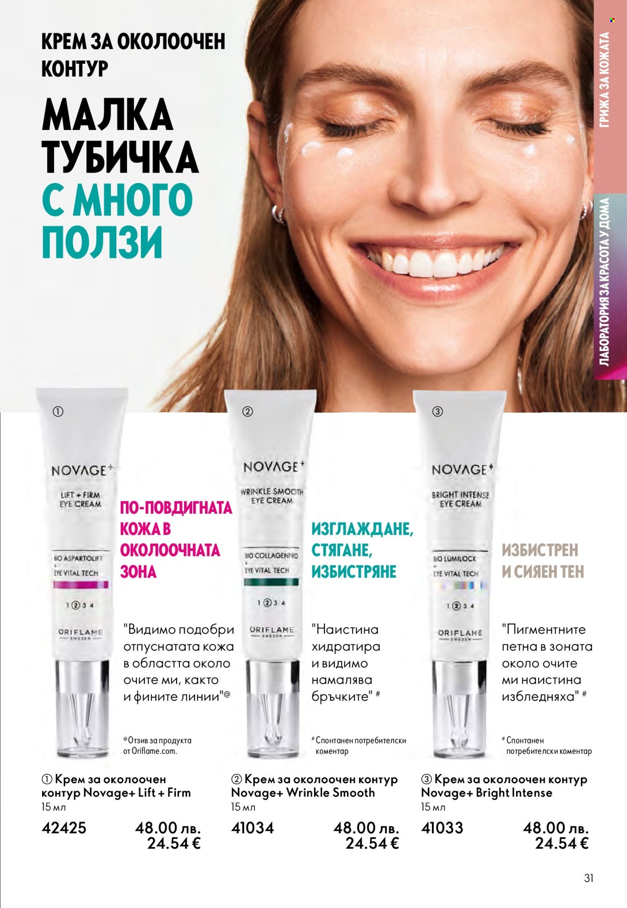 Брошура на Oriflame - 14.09.2025 - 07.10.2025. Страница 31