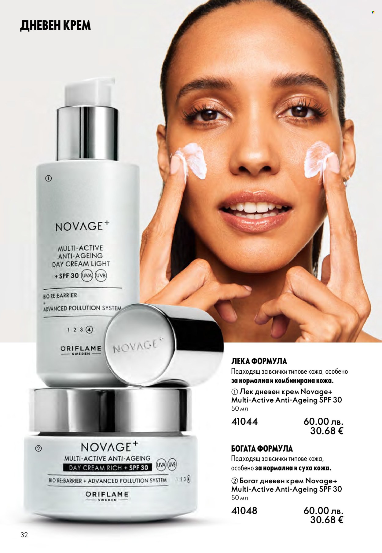 Брошура на Oriflame - 14.09.2025 - 07.10.2025. Страница 32