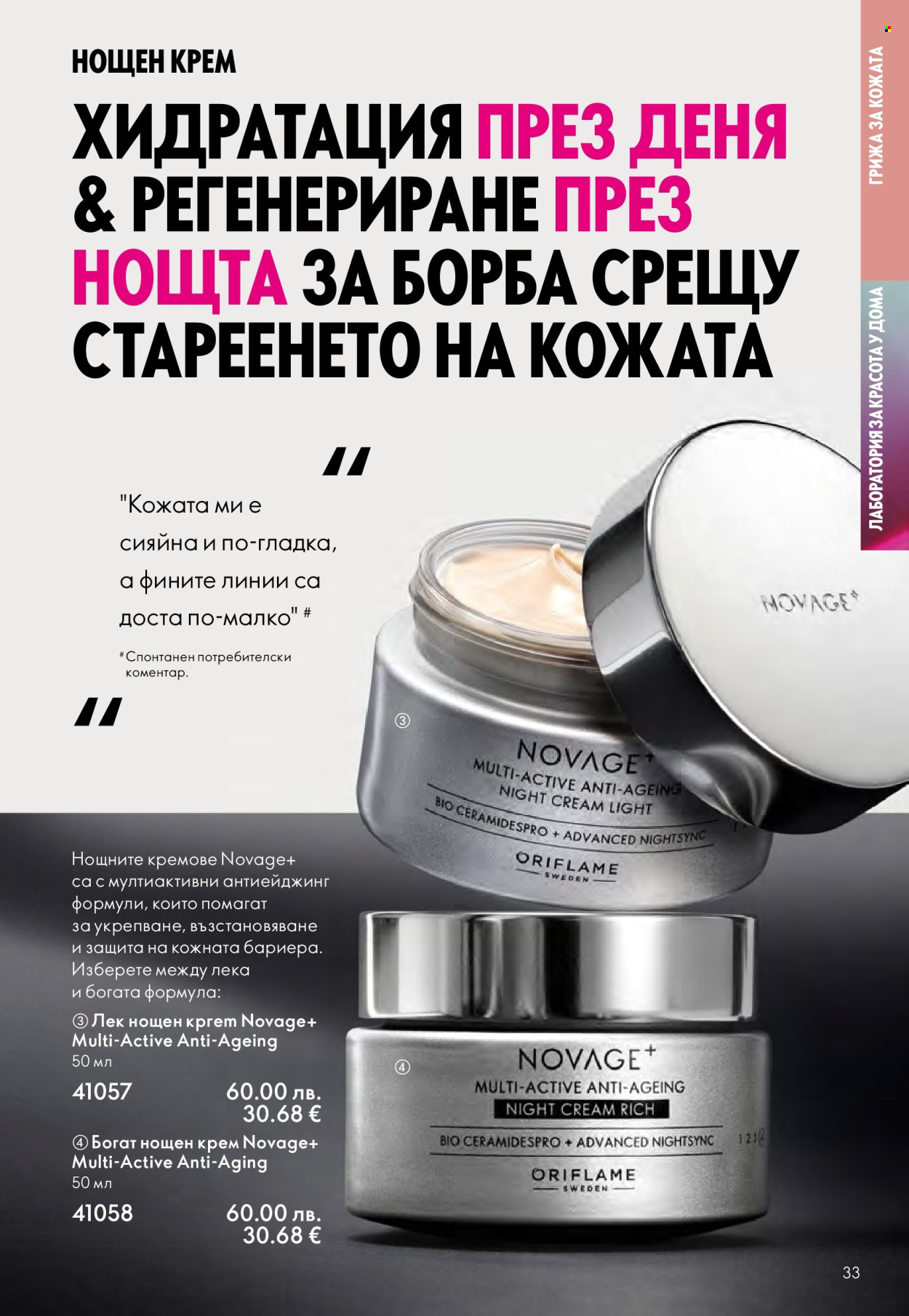 Брошура на Oriflame - 14.09.2025 - 07.10.2025. Страница 33